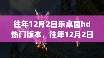 往年12月2日樂桌面HD版本熱門與否的探討與觀察