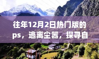 逃離都市喧囂，探尋自然美景——心靈之旅的PS之旅體驗(yàn)日