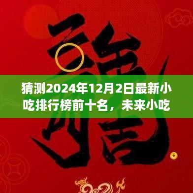 2024年小吃排行榜預(yù)測(cè)，未來(lái)趨勢(shì)及熱門(mén)小吃展望