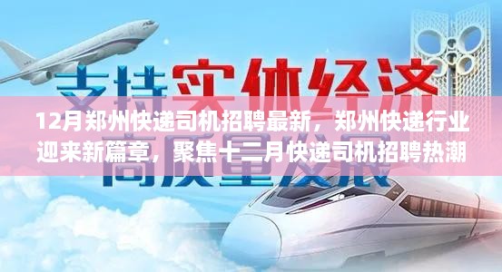 鄭州快遞行業(yè)迎新篇章，十二月快遞司機招聘熱潮聚焦