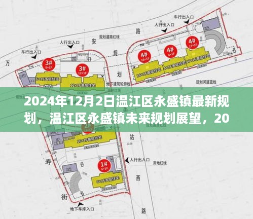 溫江區(qū)永盛鎮(zhèn)未來展望，2024年最新規(guī)劃解讀與未來展望