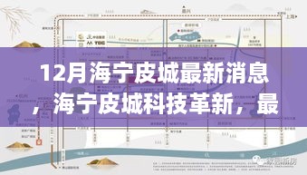 海寧皮城科技革新深度解析與體驗報告，最新高科技產品一覽