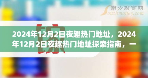 玩轉(zhuǎn)夜生活新潮流，探索指南帶你探索2024年熱門(mén)夜趣地址