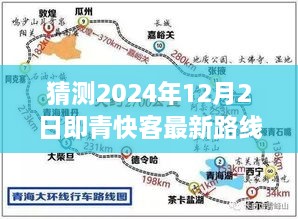 猜測2024年12月2日即青快客最新路線圖，探索未知之路，預(yù)測青快客在2024年繪制的寧靜自然美景新路線圖