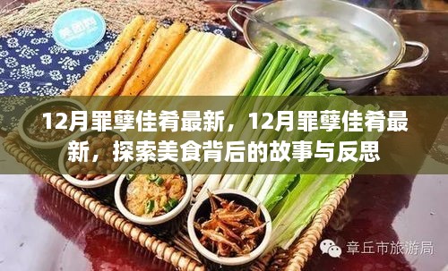 探索美食背后的故事與反思，揭秘十二月罪孽佳肴最新動態(tài)