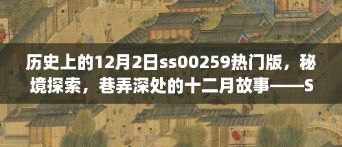 歷史上的12月2日ss00259熱門版，秘境探索，巷弄深處的十二月故事——SS00259熱門版