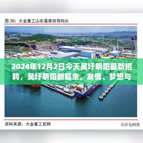 吳圩明陽最新招聘日，友情、夢想與工作的交匯點(diǎn)，2024年12月2日溫馨相遇