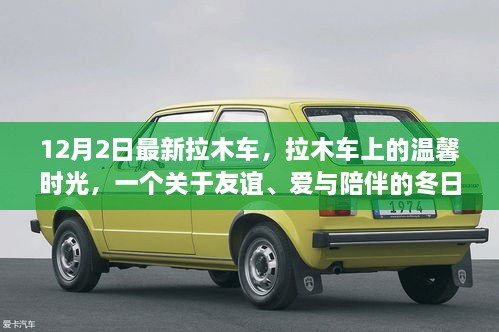 溫馨拉木車之旅，友誼與愛在冬日里的陪伴