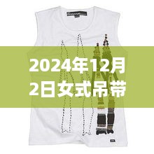 科技魅力與時尚重塑，揭秘2024年女式吊帶背心最新款，智能穿戴新體驗