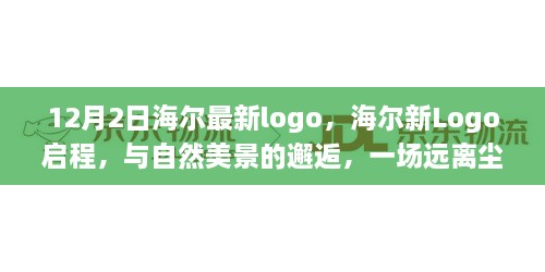 海爾新Logo啟程，與自然美景交融的心靈之旅（12月2日版）