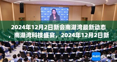 2024年12月2日新會南湖灣最新動態(tài)，南湖灣科技盛宴，2024年12月2日新會南湖灣最新科技產(chǎn)品動態(tài)揭秘