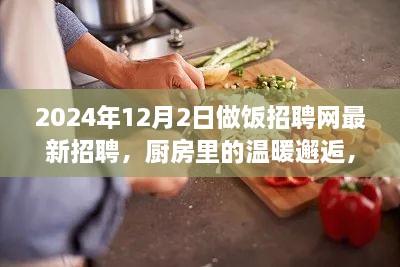 烹飪夢想與友情的交織，廚房里的溫暖邂逅——做飯招聘網(wǎng)最新招聘啟事