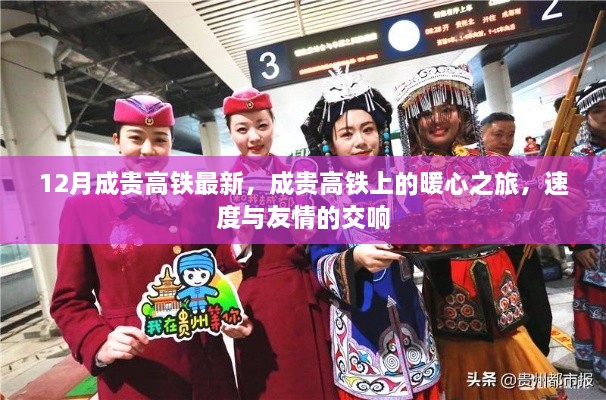 成貴高鐵暖心之旅，速度與友情的交響，最新12月動態(tài)