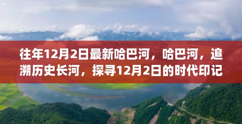 哈巴河的歷史印記，追溯時(shí)代長河，探尋12月2日的獨(dú)特魅力