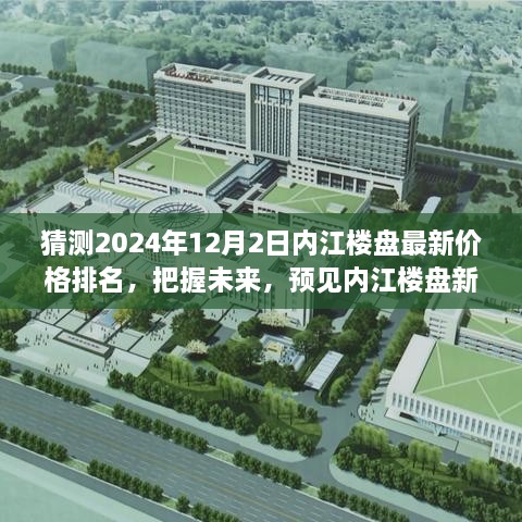 『預(yù)見內(nèi)江樓市未來，2024年12月內(nèi)江樓盤最新價(jià)格排名與趨勢(shì)展望』