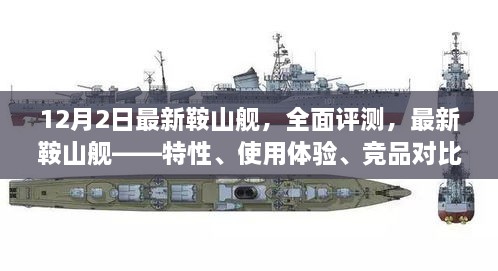 最新鞍山艦全面評測，特性、體驗(yàn)、競品對比及目標(biāo)用戶群體深度剖析