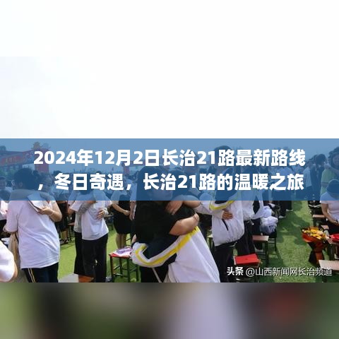 長治21路冬日溫暖之旅，最新路線揭曉，奇遇冬日奇遇