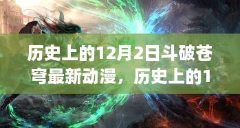 歷史上的12月2日斗破蒼穹最新動漫，歷史上的12月2日，斗破蒼穹最新動漫的發(fā)布及其影響