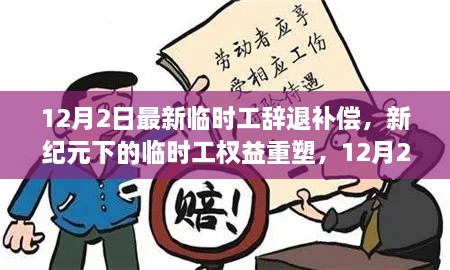 新紀元下臨時工權(quán)益重塑，12月2日最新辭退補償政策解讀