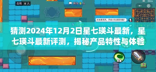 星七瑛斗最新評測與揭秘，展望2024年12月2日新篇章，深度解讀產(chǎn)品特性和體驗(yàn)