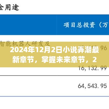 小說弄潮最新章節(jié)獲取攻略，掌握未來章節(jié)，2024年最新更新動(dòng)態(tài)