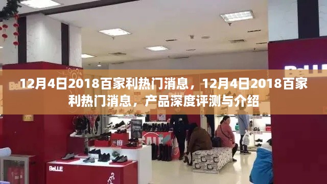 深度揭秘，2018年百家利熱門產(chǎn)品評測與介紹