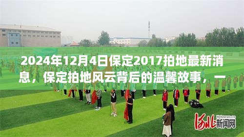 保定拍地風(fēng)云背后的溫馨故事，友情與陪伴的奇遇（2024年12月4日最新消息）