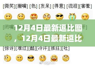 12月4日最新逗比圖，網(wǎng)絡(luò)表情新風(fēng)尚下的多元解讀與個人立場展示