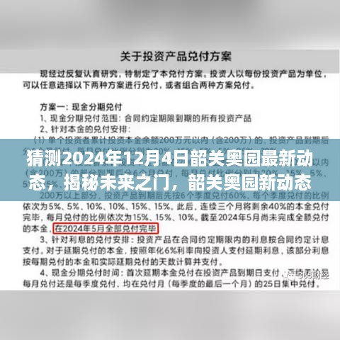 揭秘未來之門，韶關(guān)奧園展望2024年動態(tài)與展望自我成長的勵志之旅