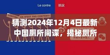 揭秘廁所間諜，中國廁所間諜任務(wù)猜測與追蹤指南（初學(xué)者與進(jìn)階版）