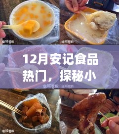 探秘小巷深處的隱藏美食，安記食品——十二月熱門美食之旅