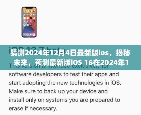 揭秘未來iOS 16，預測最新版iOS在2024年12月4日的華麗登場