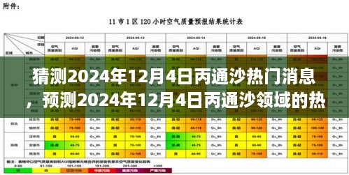 2024年12月4日丙通沙熱門(mén)話(huà)題預(yù)測(cè)，領(lǐng)域動(dòng)態(tài)與市場(chǎng)熱議