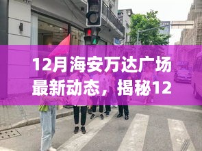 揭秘海安萬達(dá)廣場最新動態(tài)，購物休閑娛樂盛宴即將開啟