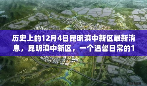 昆明滇中新區(qū)，歷史與日常的交融——12月4日的溫馨故事