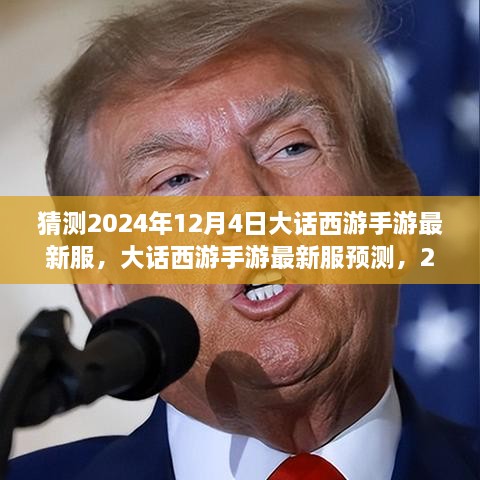 大話西游手游新服預(yù)測，2024年12月4日奇幻西游之旅開啟