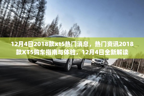 12月4日熱門資訊，2018款XT5購(gòu)車指南與體驗(yàn)，全新解讀