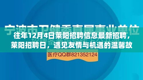 萊陽招聘日，遇見友情與機(jī)遇的溫馨故事（最新招聘信息）