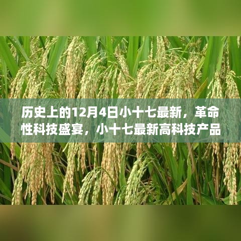 歷史上的12月4日小十七最新，革命性科技盛宴，小十七最新高科技產(chǎn)品——12月4日全新篇章，開(kāi)啟智能生活新紀(jì)元