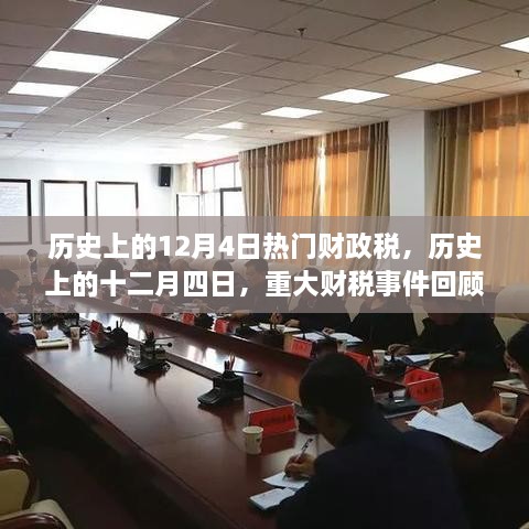 歷史上的十二月四日，重大財(cái)稅事件回顧與影響