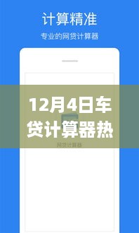 12月4日熱門車貸計(jì)算器使用指南，初學(xué)者與進(jìn)階用戶詳細(xì)步驟指南