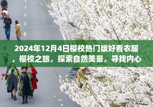 2024年櫻校熱門版時(shí)尚穿搭指南，探索自然美景，尋找內(nèi)心平靜之旅