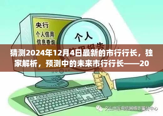 獨(dú)家預(yù)測，揭秘未來市行行長候選人——2024年市行行長候選人評測展望揭秘解析??