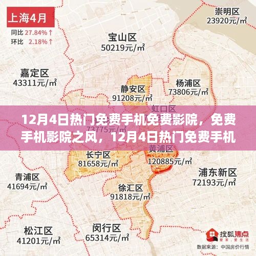 12月4日熱門免費(fèi)手機(jī)影院探討，免費(fèi)觀影風(fēng)潮與個(gè)人觀點(diǎn)