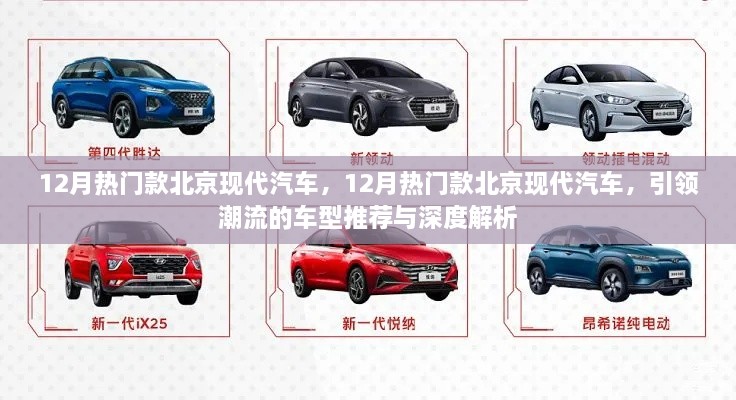 引領(lǐng)潮流北京現(xiàn)代汽車熱門車型推薦與深度解析，12月最新趨勢報告