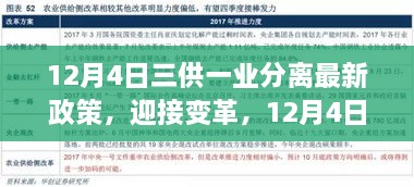 三供一業(yè)分離最新政策解讀，開啟變革新篇章，自信成就未來之路