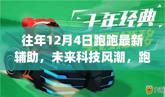 智能生活新篇章，未來科技風(fēng)潮下的跑跑最新輔助帶你飛體驗(yàn)