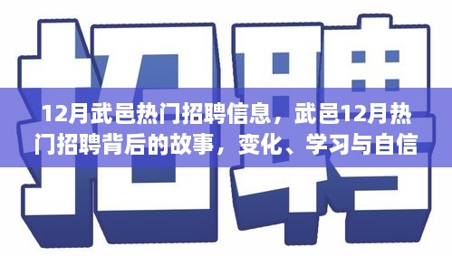 武邑12月熱門招聘背后的故事，變化、學習與自信的力量，職場新動向解析