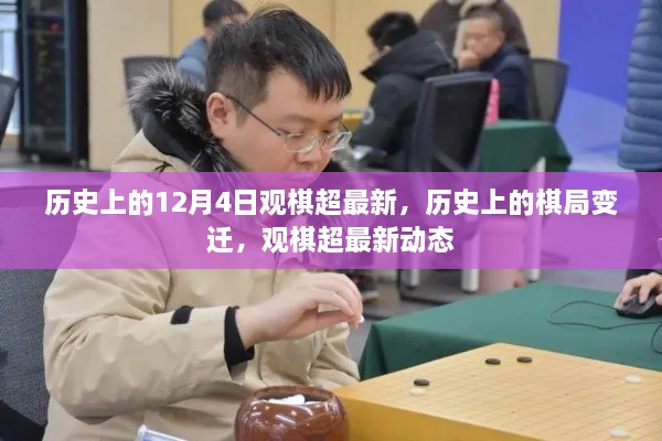 歷史上的棋局變遷與觀棋超最新動態(tài)回顧，12月4日棋局變遷揭秘