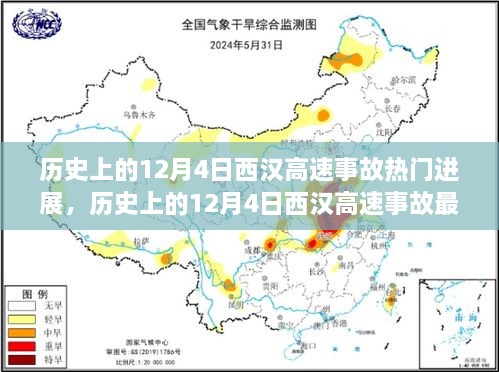 揭秘西漢高速事故真相與最新進(jìn)展，一步步了解事故歷程與最新動(dòng)態(tài)